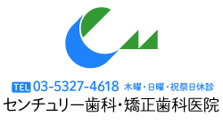 センチュリー歯科・矯正歯科医院