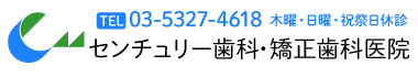 センチュリー歯科・矯正歯科医院